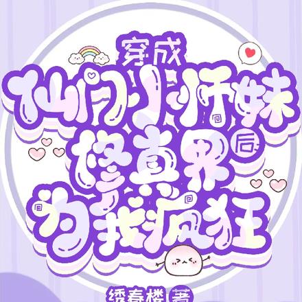小师妹破镜嘎嘎猛，还是仙界少主