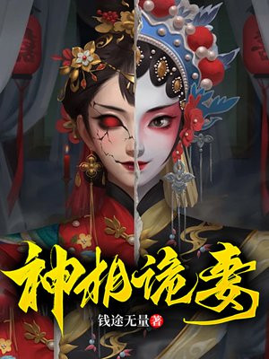 神相诡妻