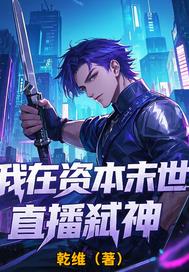 我在资本末世:直播弑神
