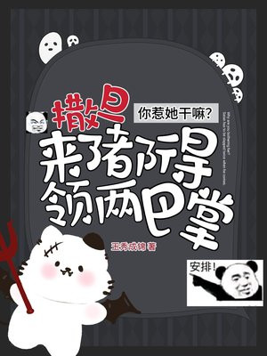 你惹她干嘛?撒旦来了都得领两巴掌