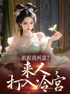 敢跟我叫嚣?来人,打入冷宫