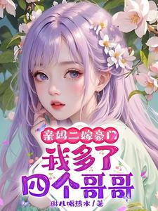 亲妈二嫁豪门,我多了四个哥哥
