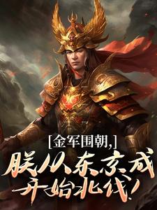 金军围朝,朕从东京成开始北伐!