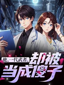 他,一代武者,却被当成傻子