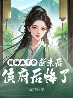 国师真千金,断亲后侯府后悔了