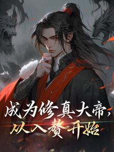成为修真大帝,从入赘开始