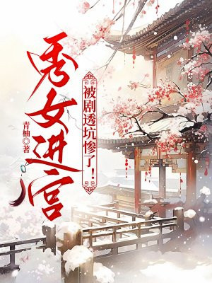 秀女进宫,被剧透坑惨了!