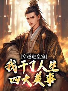 穿越进皇室,我干了人生四大美事
