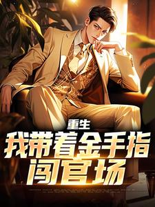 重生:我带着金手指闯官场