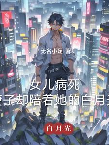 女儿病死,妻子却陪着她的白月光
