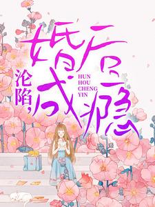 沦陷,婚后成瘾