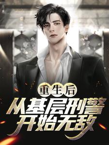 重生后，从基层刑警开始无敌