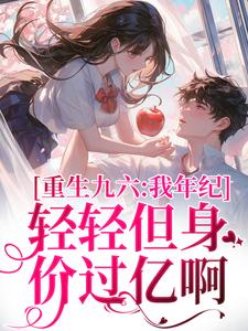 重生九六:我年纪轻轻但身价过亿啊