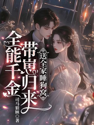 全能千金带崽归来,送全家睡狗窝
