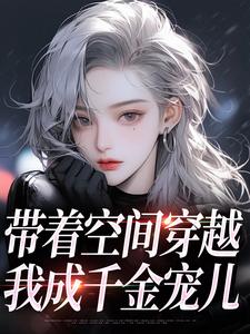 带着空间穿越,我成千金宠儿