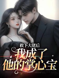 救下大佬后,我成了他的掌心宝
