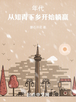 重生年代:从知青下乡开始躺赢