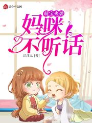 萌宝来袭:妈咪不听话
