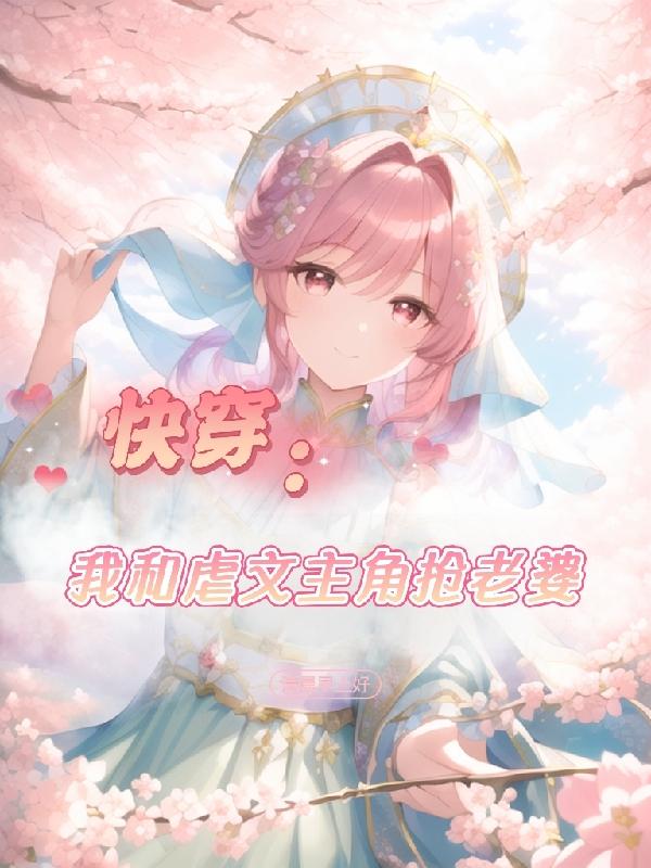 快穿:我和虐文主角抢老婆