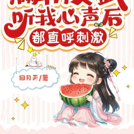 满朝文武听我心声后，都直呼刺激