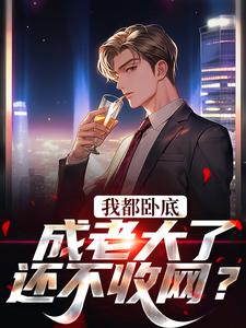 我都卧底成老大了,还不收网?