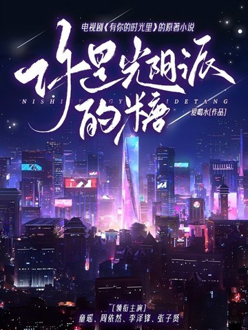你是光阴派的糖