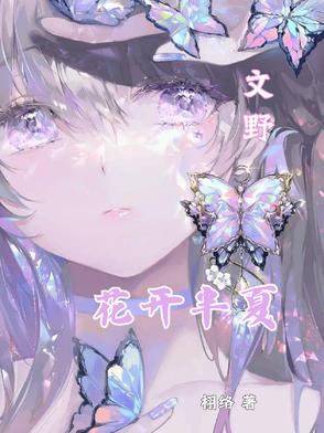 文野:花开半夏