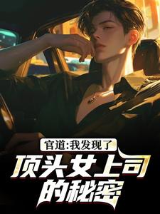 官道：我发现了顶头女上司的秘密