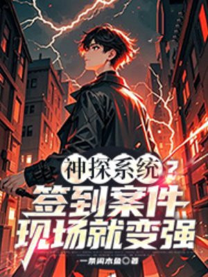 神探系统?签到案件现场就变强