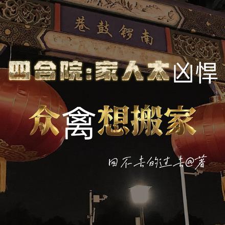 四合院:家人太凶悍众禽想搬家