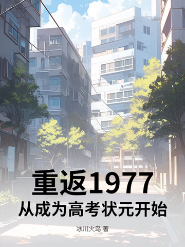 重返1977:从成为高考状元开始