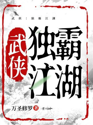 武侠：独霸江湖