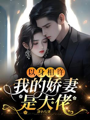高冷女神恋爱后被宠成小娇妻