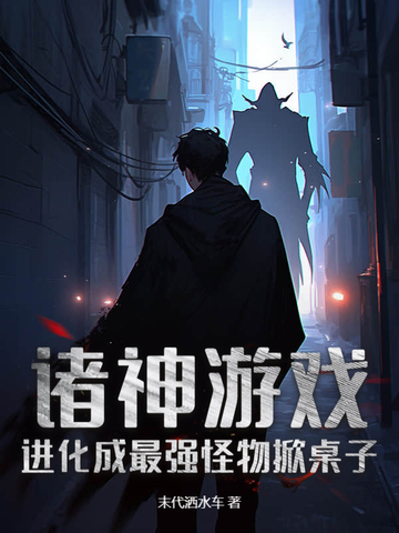 诸神游戏：进化成最强怪物掀桌子
