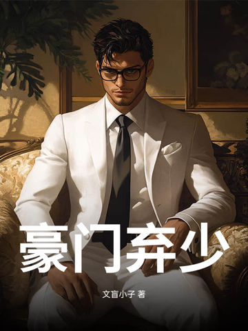 豪门弃少！