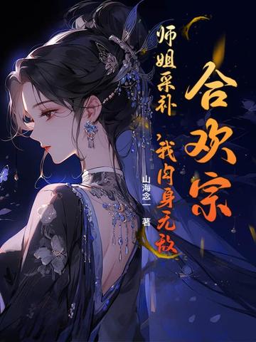 合欢宗:挨打就变强,师姐别停!