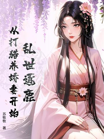 乱世逐鹿:从打猎养娇妻开始