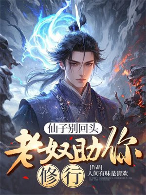 仙子别回头，老奴助你修行