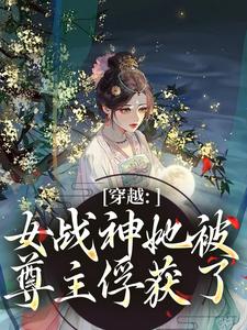 穿越：女战神她被尊主俘获了