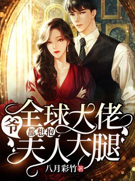 爷,全球大佬都想抱夫人大腿