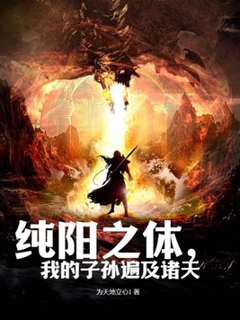 纯阳之体,我的子孙遍及诸天