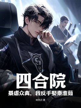 四合院：暴虐众禽,我反手娶秦淮茹