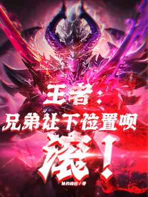 王者：兄弟让下位置呗，滚！