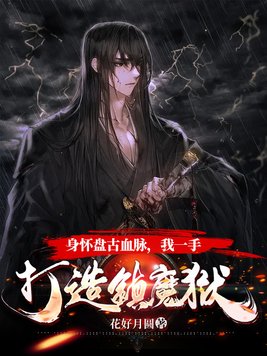 身怀盘古血脉,我一手打造镇魔狱