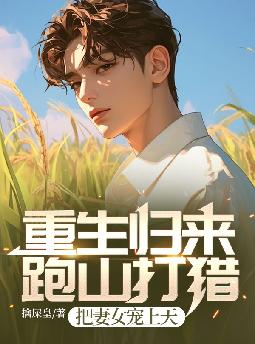 重生归来：跑山打猎，把妻女宠上天