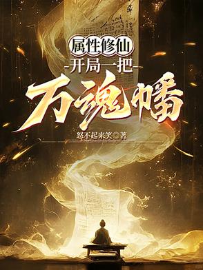 属性修仙：开局一把万魂幡