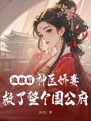 流放后,神医娇妻救了整个国公府