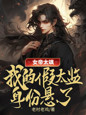 女帝太开放,我的假太监马甲不保