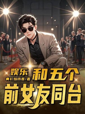 娱乐：和五个前女友同台