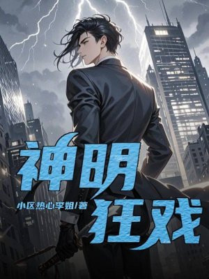 神明狂戏